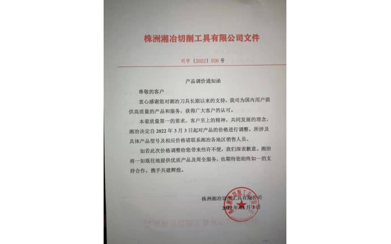 硬質(zhì)合金漲價(jià)，公司調(diào)價(jià)通知！