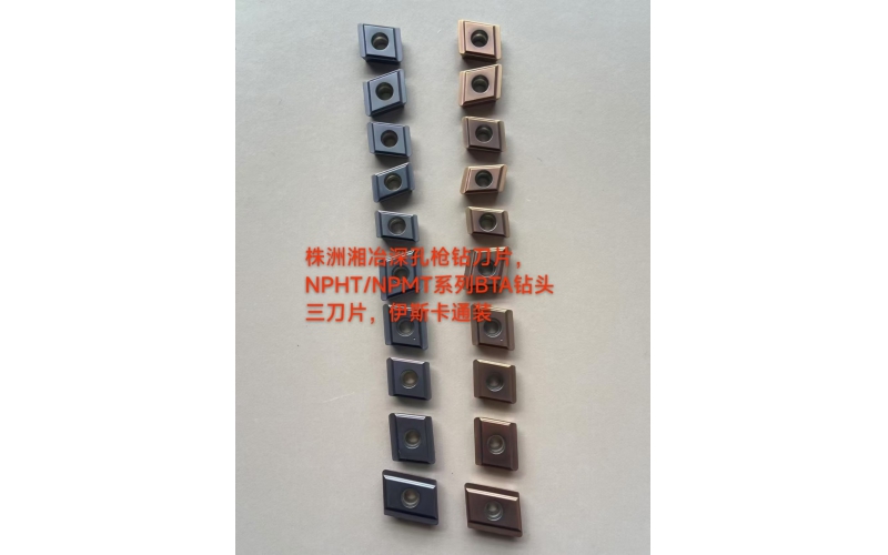 深孔槍鉆BTA刀片NPHT/NPMT系列，株洲湘冶開(kāi)發(fā)了哪些型號(hào)？